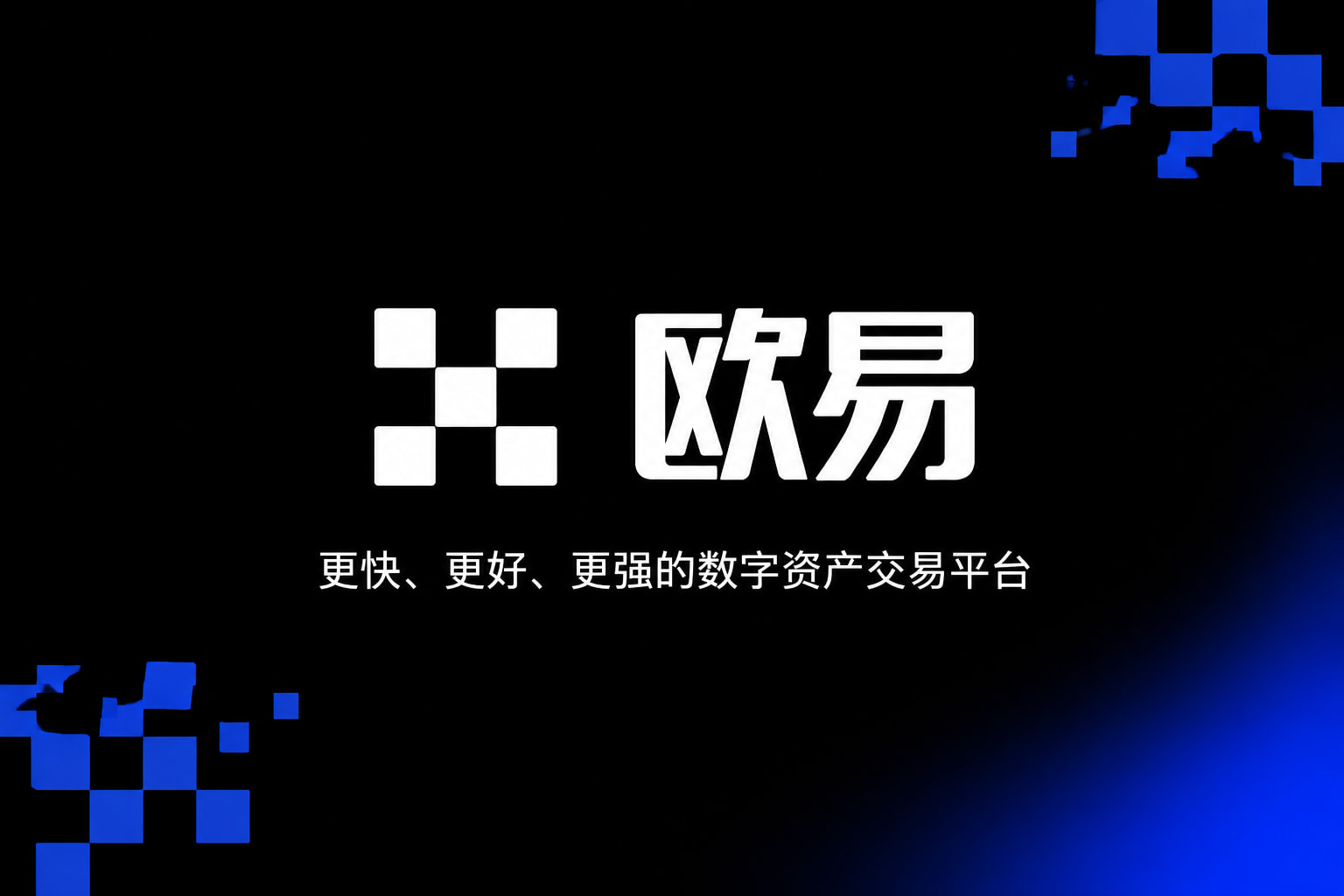 下载欧交易所官方数字资产交易平台App界面展示